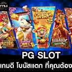 pg slot เกมไหน แตก ดี